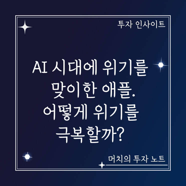  AI 시대에 위기를 맞이한 애플. 애플은 AI 분야에서 대대적인 반격을 시작할 것이다. 어떻게 위기를 극복할까?