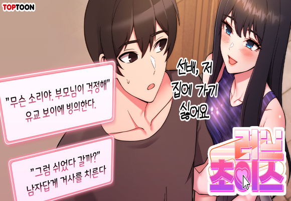  19 웹툰 추천 '러브 초이스'