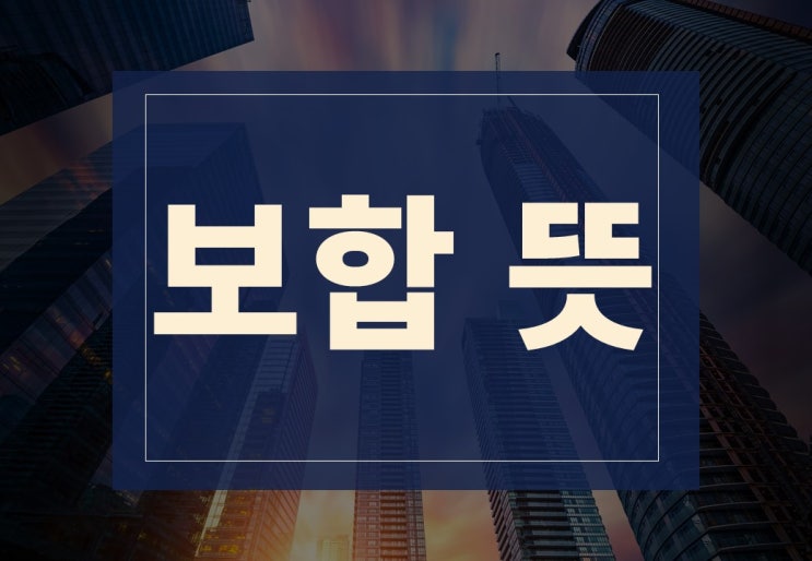  보합 뜻 알아보겠습니다(feat. 부동산 보합세란?)