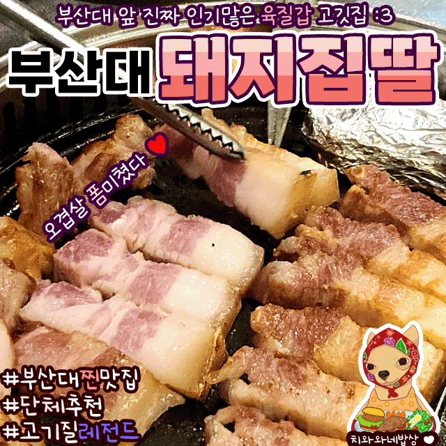  부산대 가성비 고기집 돼지집딸 육질좋은 찐맛집 오빠랑