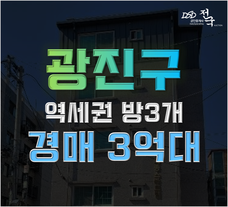 광진구경매 중곡동 5호선 역세권 빌라 3억대 광진구경매 중곡동 5호선 역세권 빌라 3억대