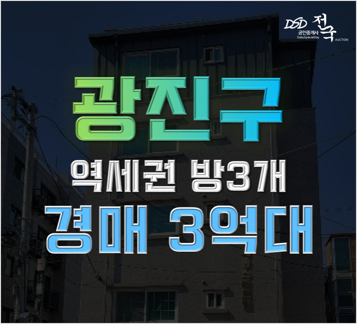 광진구경매 중곡동 5호선 역세권 빌라 3억대