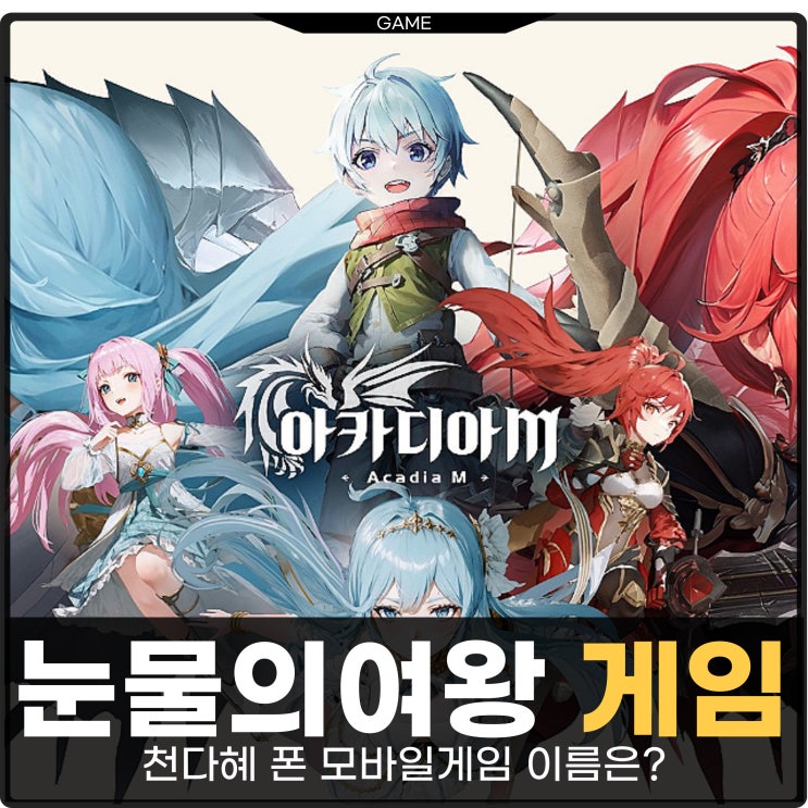  눈물의여왕 천다혜 폰 모바일 게임 이름