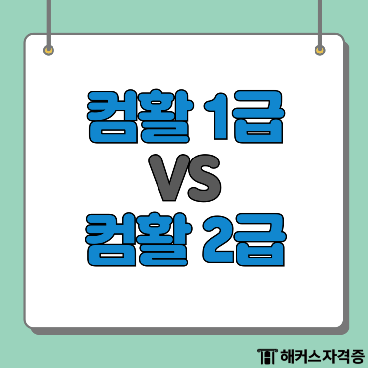  컴활 1급 2급 필기 차이, 2024 시험일정, 노베이스 합격 후기