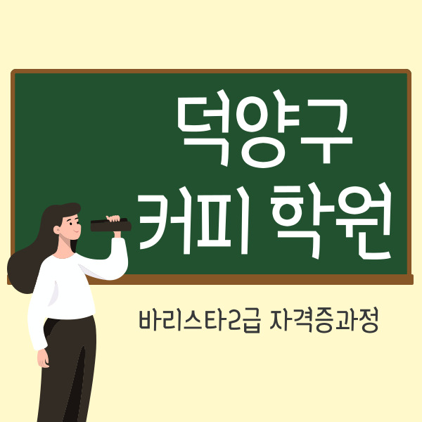 덕양구커피학원 바리스타2급 교육과정 자격증취득