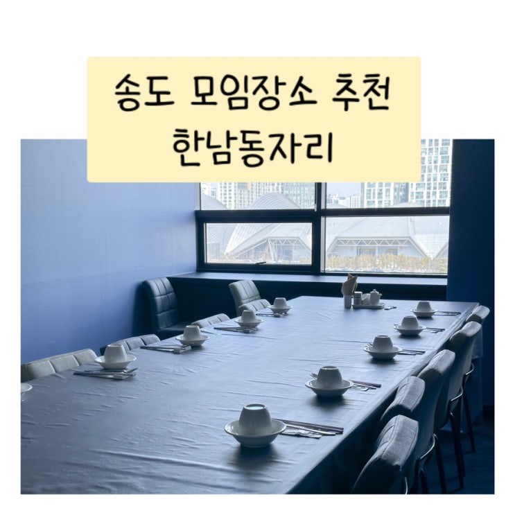  송도 모임 장소, 송도 맛집 추천 - 한남동자리 송도점