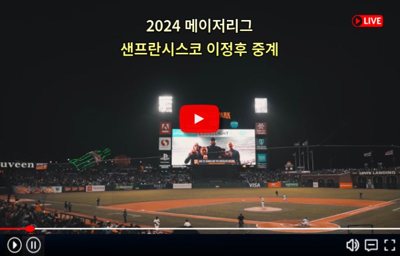 이정후 중계 메이저리그 샌프란시스코 자이언츠 워싱턴 내셔널즈 경기일정 전력 분석 2024 MLB....