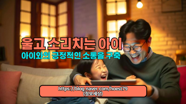  아이의 눈물을 진정시키고, 소리침을 해결하는 효과적인 대처 방법과 전략을 소개합니다. 울음을 멈추게 하고 아이와의 긍정적인 소통을 구축하는 데 도움이 되는 5가지 팁!!!
