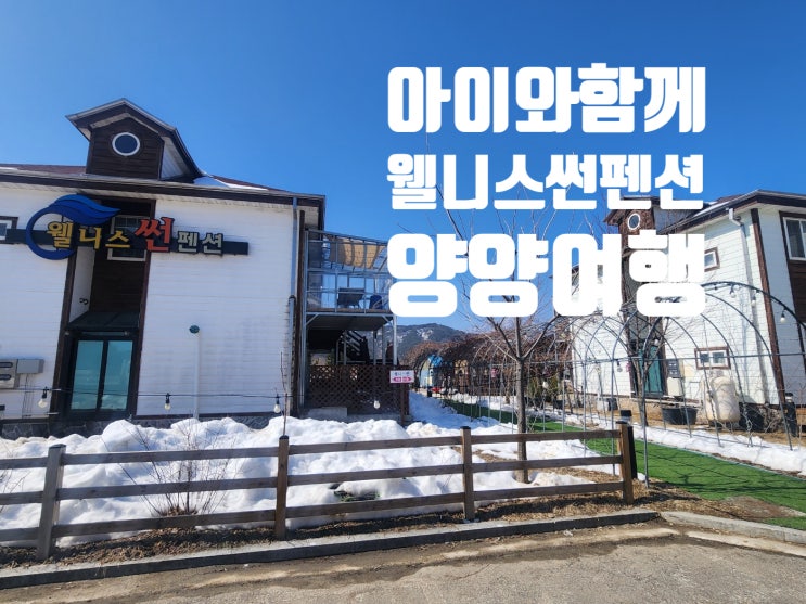  양양펜션 아이와 함께했던 평일 가족여행 양양 웰니스썬 펜션