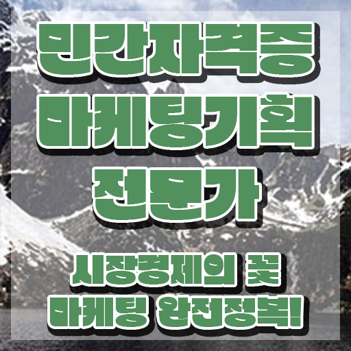  마케팅 기획 전문가 1급 , 마케팅기획전문가 자격증 1달 만에 학습 및 취득과정 정보 필요하시죠
