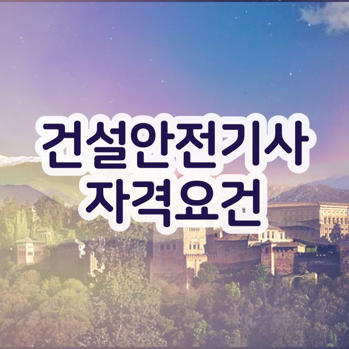  건설안전기사 필기 후기 건설안전기사 관련학과 졸업장 없어도 학점은행제 인강으로 편하게 시험응시조건 갖추고 자격증을 취득했던 과정