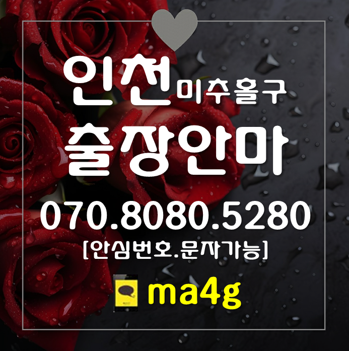  [인천출장마사지·안마:미추홀구]숭의역 도화역 학익역 관교동 문학동 주안역 용현동 학익동 도화동 주안동 숭의동 제물포 인천터미널