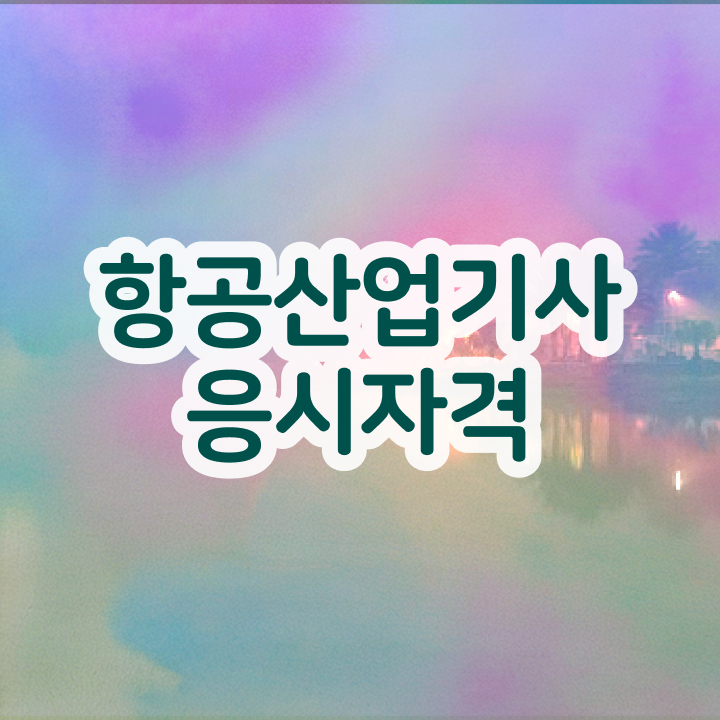  항공산업기사 관련학과 항공산업기사 시험자격 실무경력 없어도 5개월 만에 갖추는 과정 요약