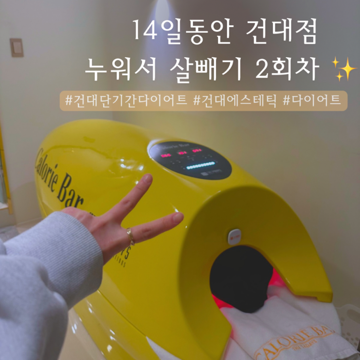  14일동안 건대점 | 건대단기간다이어트 2회차 후기 