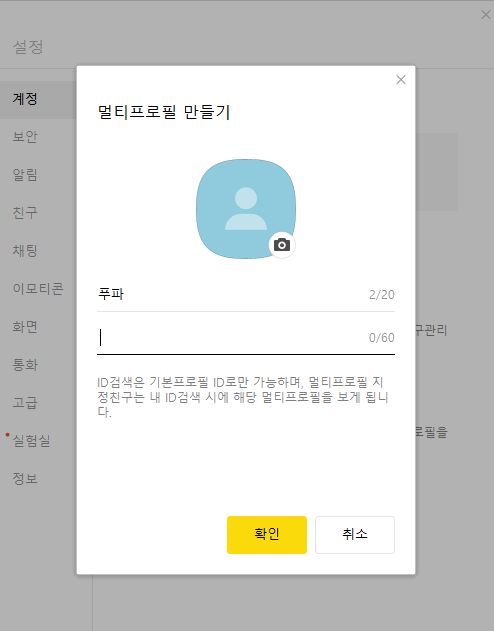 카카오톡 모바일 / PC버전 멀티프로필 설정하는 방법