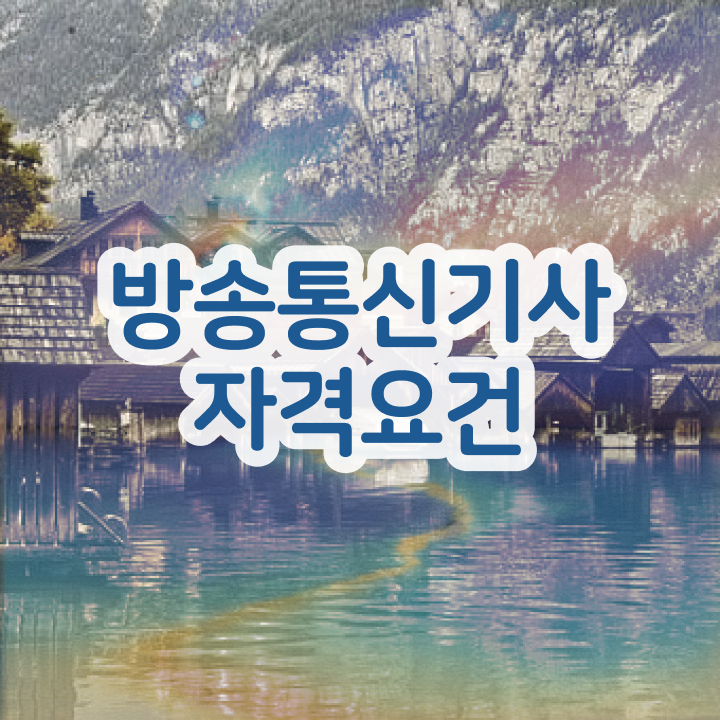  방송통신기사 필기시험일정 방송통신기사 시험자격 비전공자도 완성하고 자격증을 땄던 후기