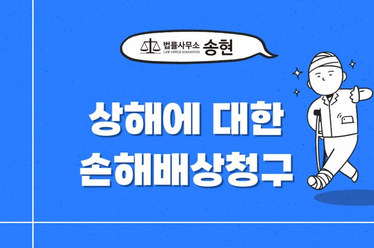  천안아산 손해배상전문변호사/ 상해로 입은 피해를 배상받다.
