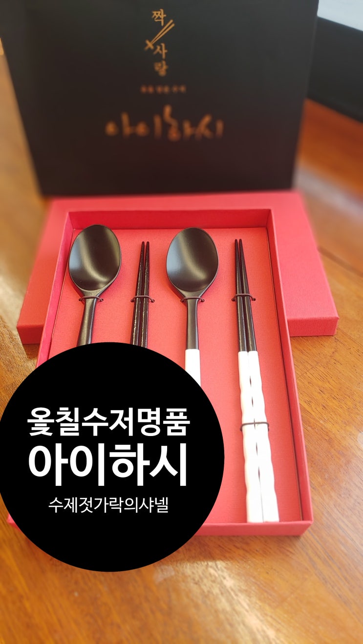  짝사랑 아이하시 명품 수제 옻칠 수저! 수저 브랜드의 샤넬! 선물세트 추천,박달나무에 천연 옻칠한 전통수저![내 돈 내산]