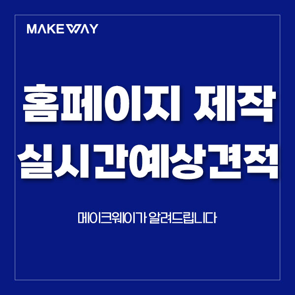  인천홈페이지제작 실시간예상견적 시스템 안내