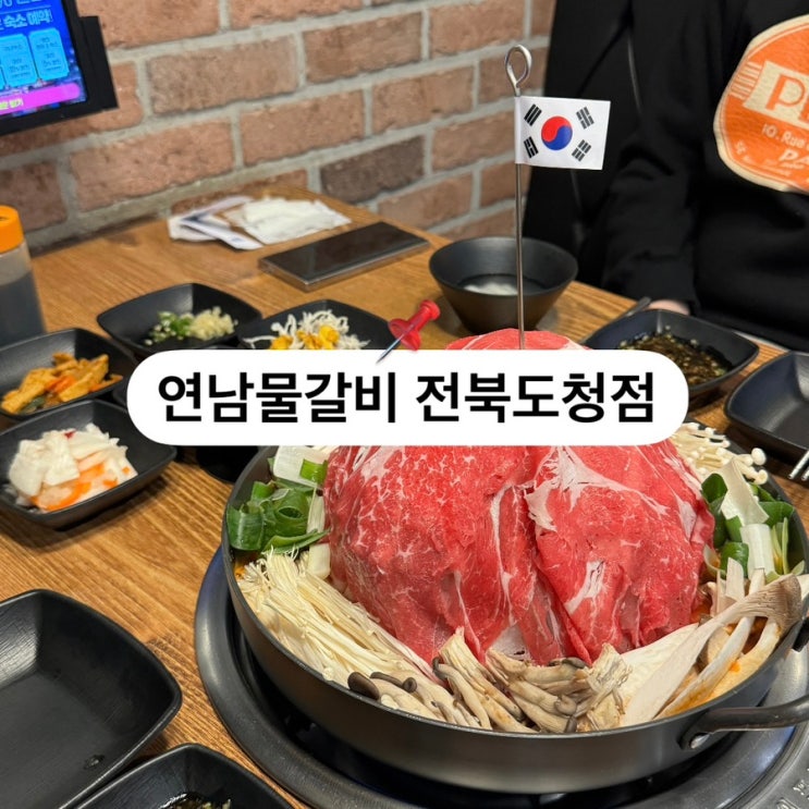 SNS 인기맛집 전주 효자동 신시가지 연남물갈비 전북도청점 후식 테라스