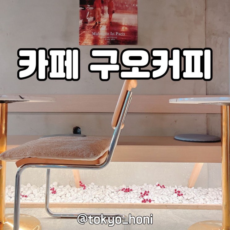  청주 성안길 카페 시내 데이트에 딱인 구오커피