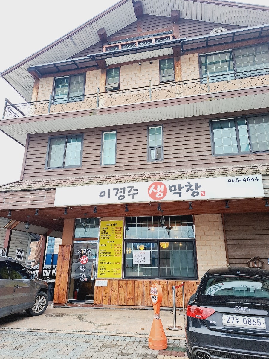 이경주생막창 사진 1