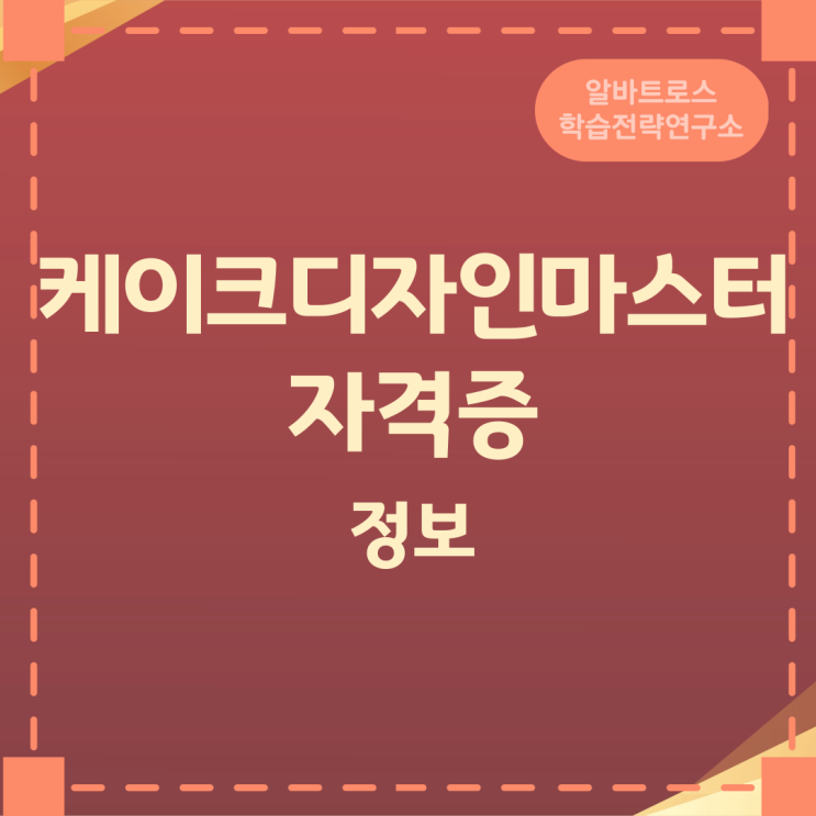 케이크디자인마스터 자격증 정보 케이크디자인마스터 자격증 정보