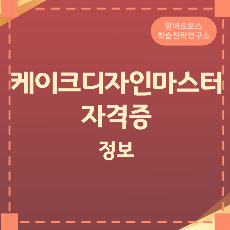 케이크디자인마스터 자격증 정보