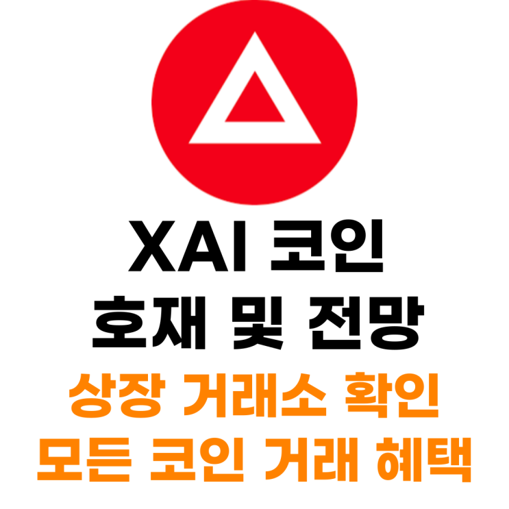  자이 XAI 코인 상장 거래소 사는 법 총정리