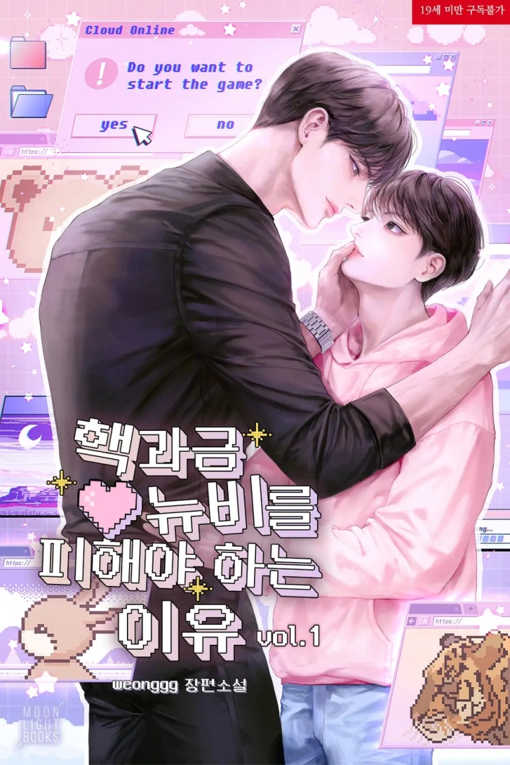 BL소설 리뷰) weonggg (웨옹)-핵과금 뉴비를 피해야 하는 이유 (조아라) BL소설 리뷰) weonggg (웨옹)-핵과금 뉴비를 피해야 하는 이유 (조아라)