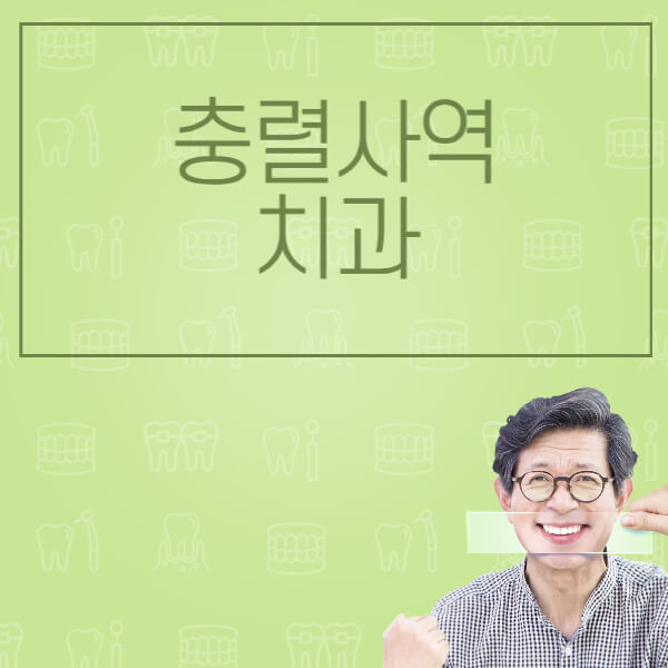  충렬사역 임플란트: 가격비교, 전문 병원, 후기 100개+