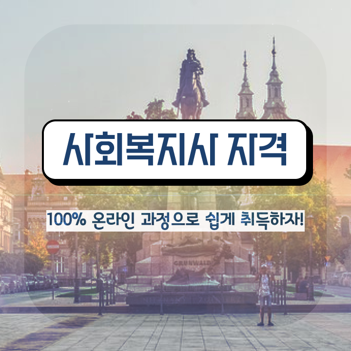  사회복지사2급 내일배움카드 사회복지사 자격증 ? 학습 및 취득후기 궁금하셨다면