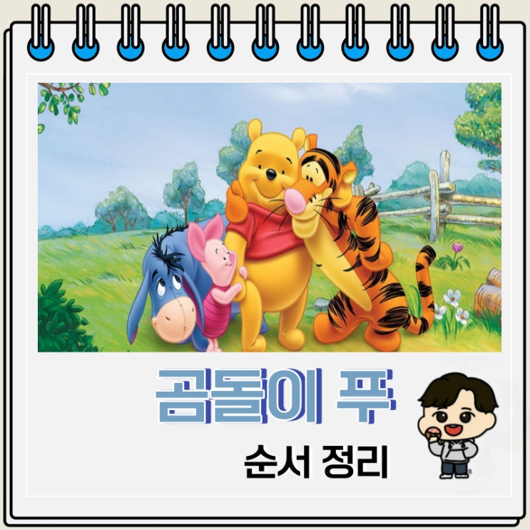 디즈니 애니메이션 곰돌이 푸 순서 디즈니 애니메이션 곰돌이 푸 순서
