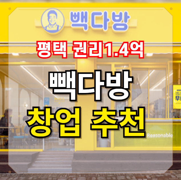  평택 최신 빽다방 양도양수 창업 권리1억4천만원