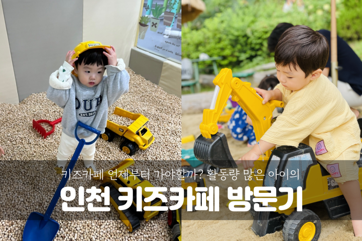  [인천 키즈카페] 활동량이 많은 아이의 첫 키즈카페 부터 28개월 현재까지 대형 키즈카페 탐방기