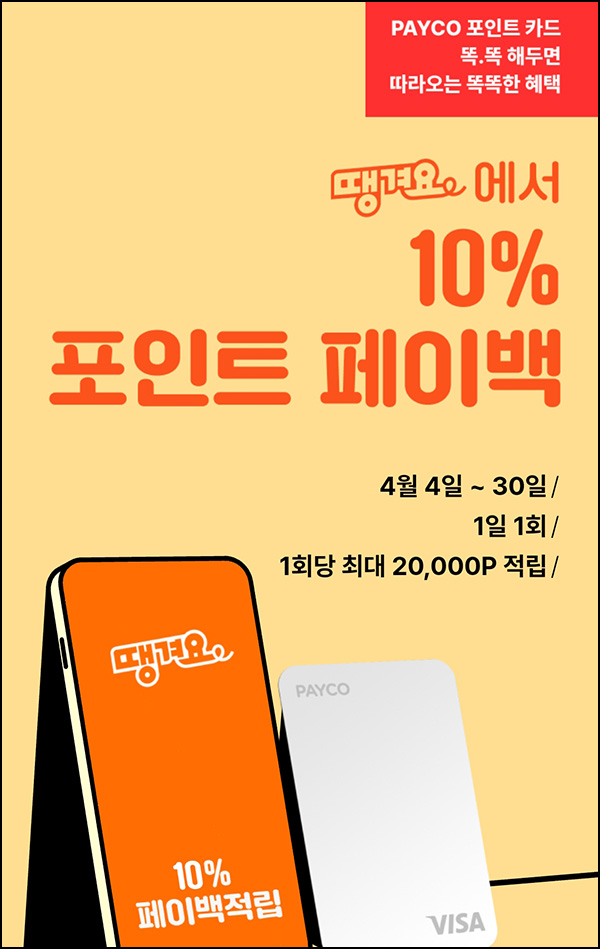 땡겨요 x 페이코 결제이벤트(페이백 10% /매일) ~04.30 땡겨요 x 페이코 결제이벤트(페이백 10% /매일) ~04.30