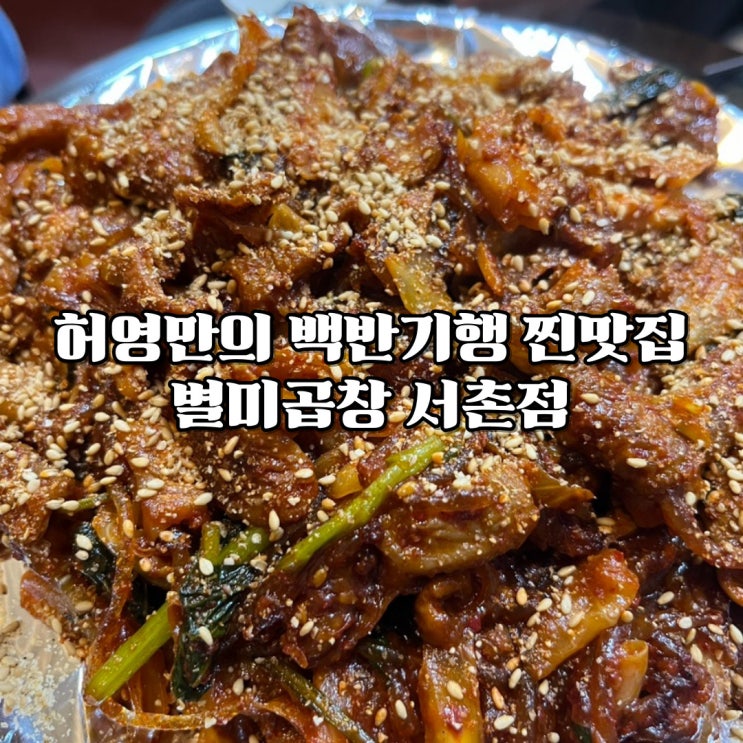  별미곱창 서촌 허영만의 백반기행 방영된 담백 맛집 후기