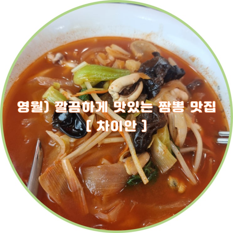 <b>영월</b>) 깔끔하고 시원한 국물로 해장하기 딱 좋은 <b>짬뽕</b>맛집... 