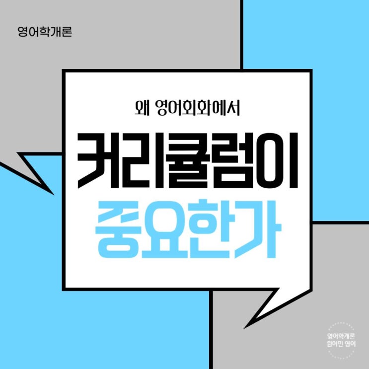  영어 회화를 배울 수 있는 다양한 커리큘럼이 중요한 이유