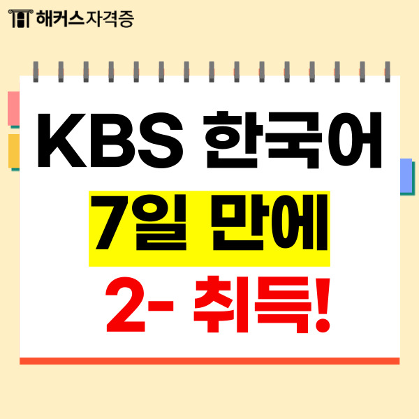  kbs한국어능력시험 등급 막판 역전할 수 있는 방법! (7일 만에 2- 취득)