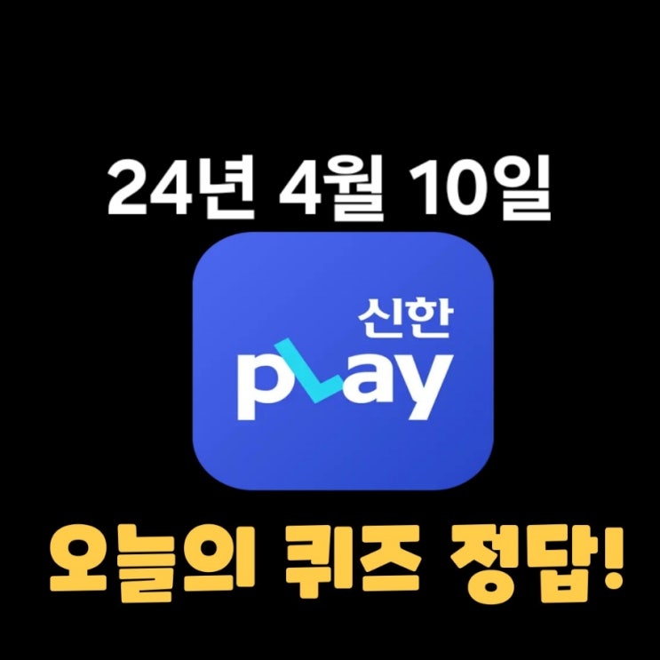  신한플레이-2024년 4월 10일 (수) 신한슈퍼쏠 출석퀴즈, 쏠야구 퀴즈 정답