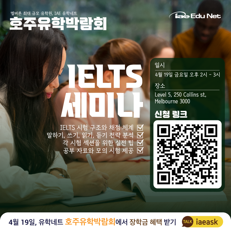  [무료 워크샵] IELTS 영어 시험 세미나 | 모의시험과 공부자료 제공, 시험 실전 팁과 고득점 전략 안내 | 호주유학박람회 4월 19일