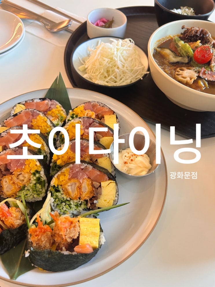  광화문 점심 맛집 추천 초이다이닝 광화문점 가는법, 가격, 맛 후기