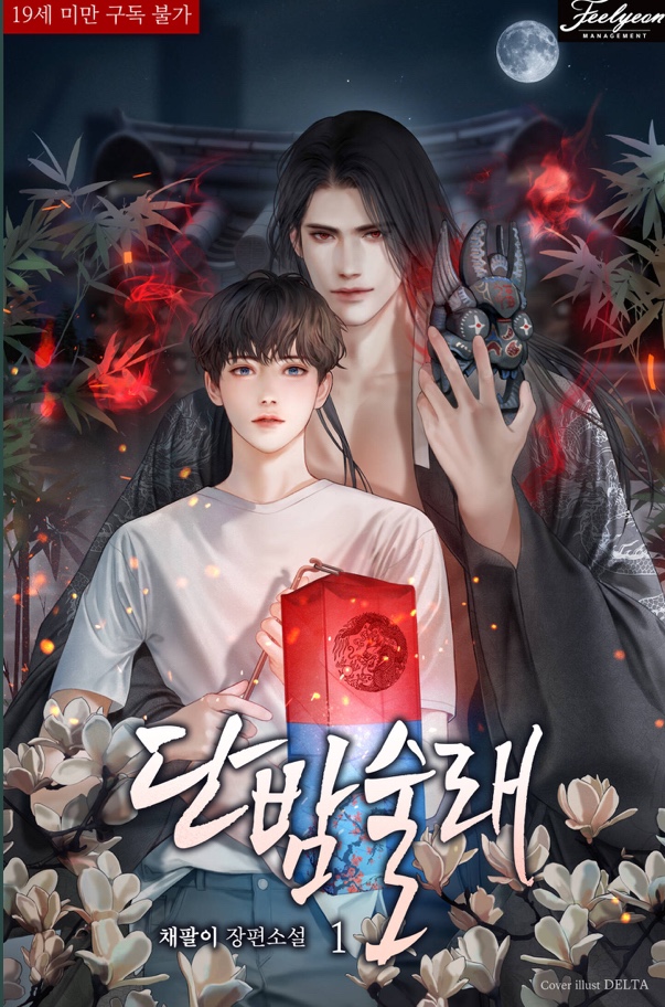 [BL소설] 단밤술래 w.채팔이