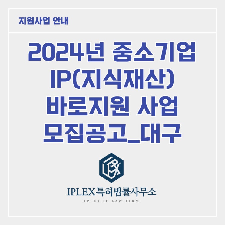 [지원사업] 2024년 중소기업 IP 바로지원 사업_대구