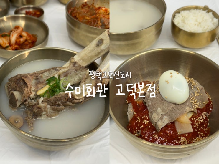  [평택 고덕] 한우사골곰탕부터 한우비빔냉면까지 여름 보양식 ‘수미회관 고덕본점’