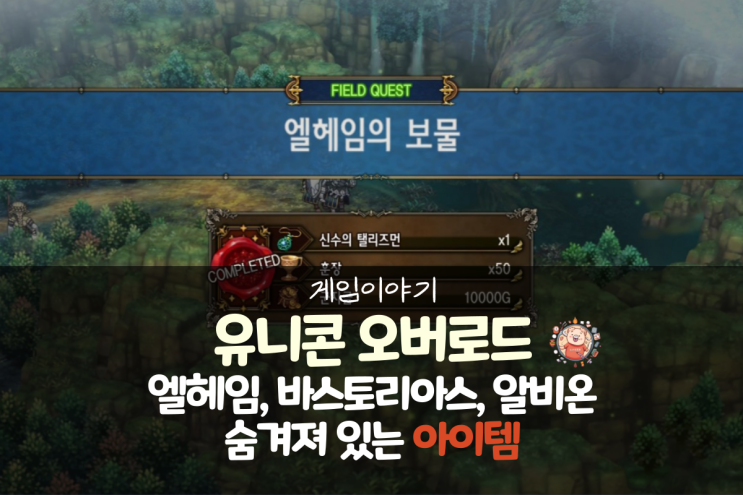  유니콘 오버로드 공략 - 엘헤임, 바스토리아스, 알비온 필드 숨겨진 아이템(메테오라이트,신수의탤리즈먼,등화의반지 등)