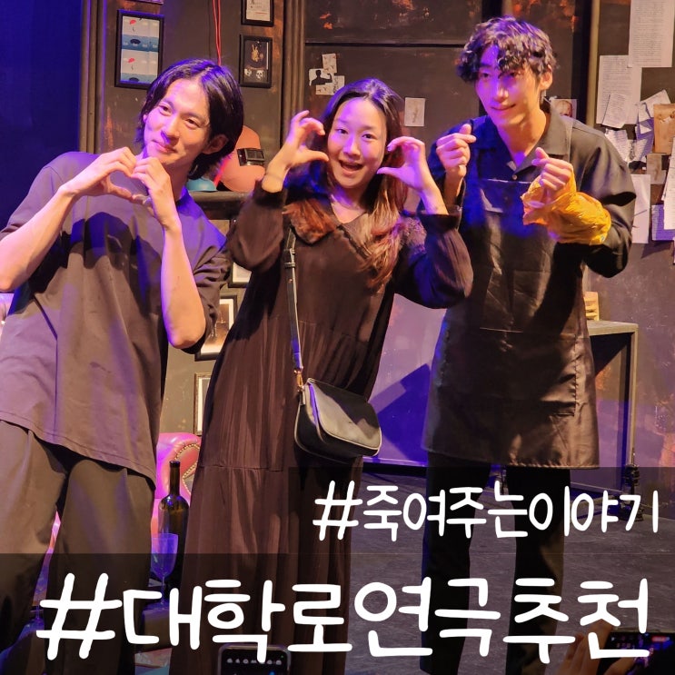  배꼽 잡은 대학로 최고 연극 죽여주는 이야기