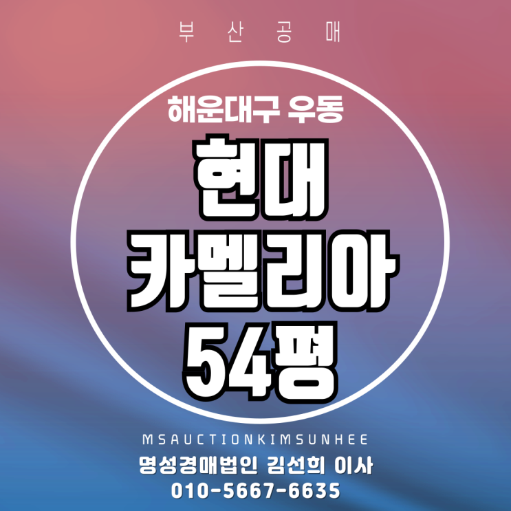 부산해운대아파트공매 해운대구 우동 현대카멜리아 54평 26층