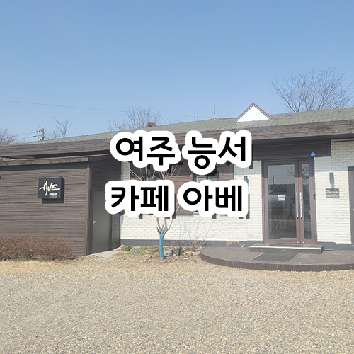  여주 능서 카페 아베
